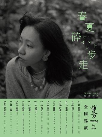 曹方「春夏碎步走」巡演 LVH北京站