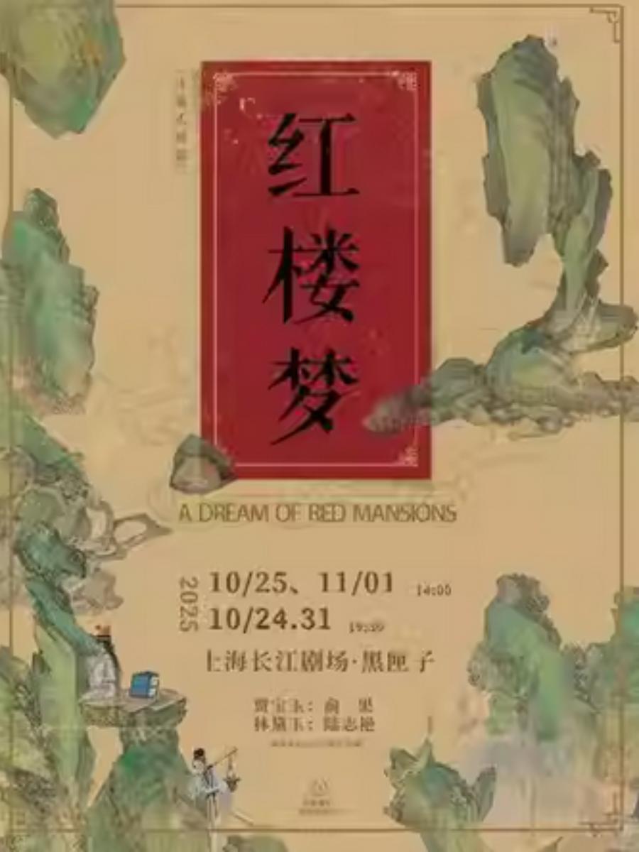越剧《红楼梦》上海站