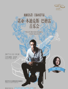 南京市文化消费政府补贴剧目 柏林爱乐第一首席小提琴家诺亚&middot;本迪克斯巴格雷音乐会