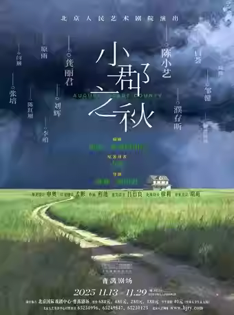 话剧《小郡之秋》北京站