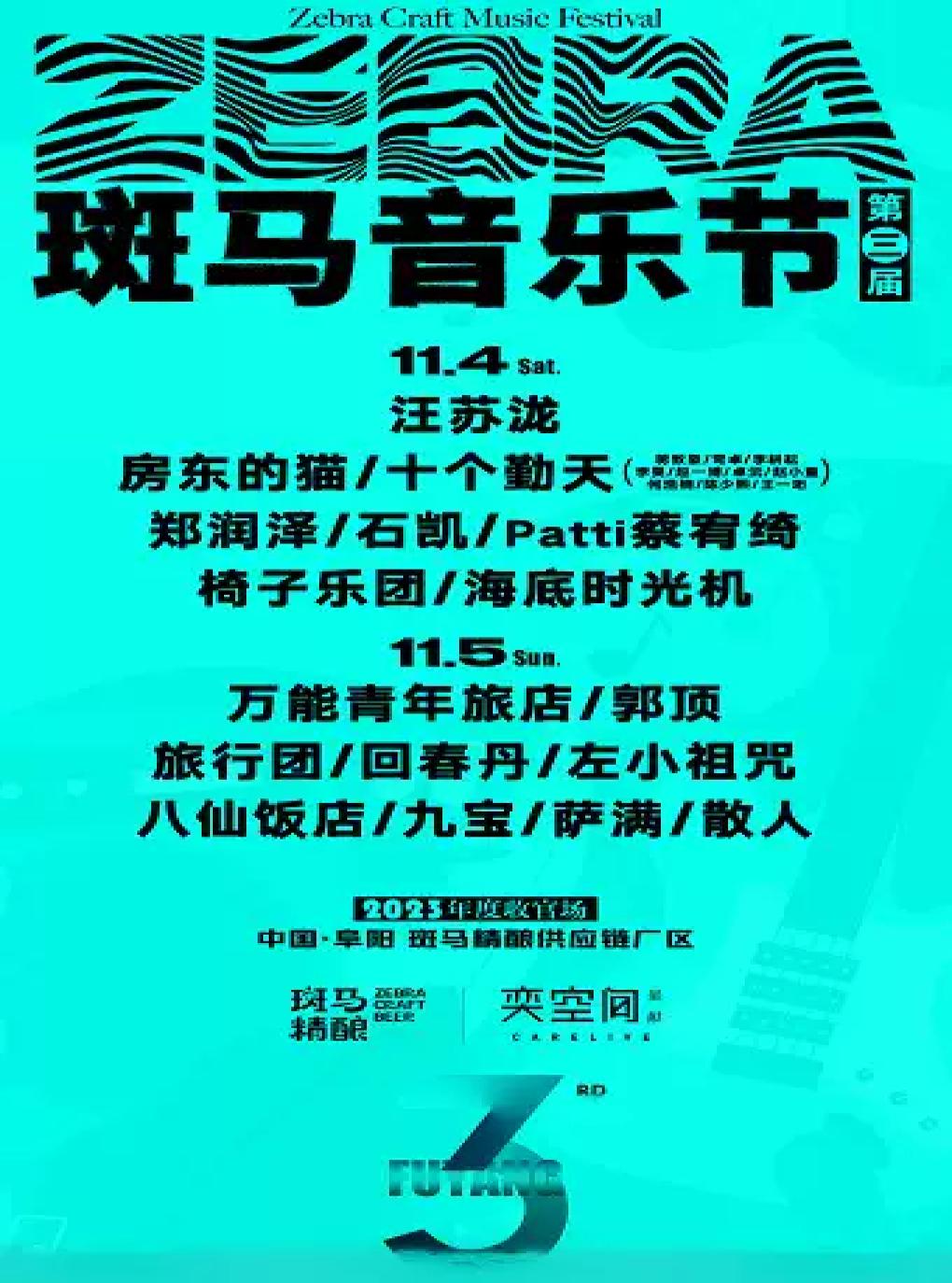【阜阳】【延期待定】[汪苏泷/房东的猫/万青/郭顶]第三届斑马音乐节·阜阳站
