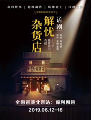 东野圭吾奇幻温情巨作 话剧《解忧杂货店》