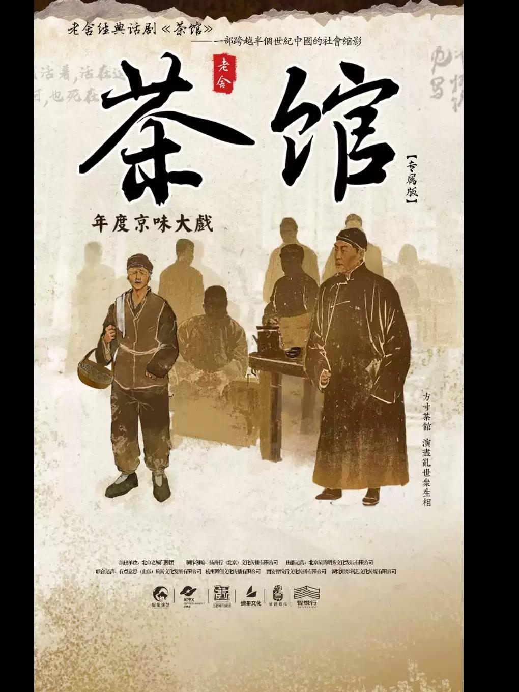 老舍经典话剧《茶馆》专属版北京站