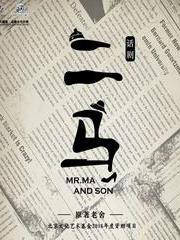 老舍作品&middot;方旭主演话剧《二马》