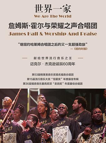 詹姆斯•霍尔与荣耀之声合唱团音乐会