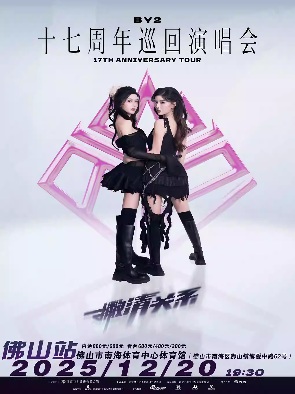[买贵无忧]BY2演唱会佛山站