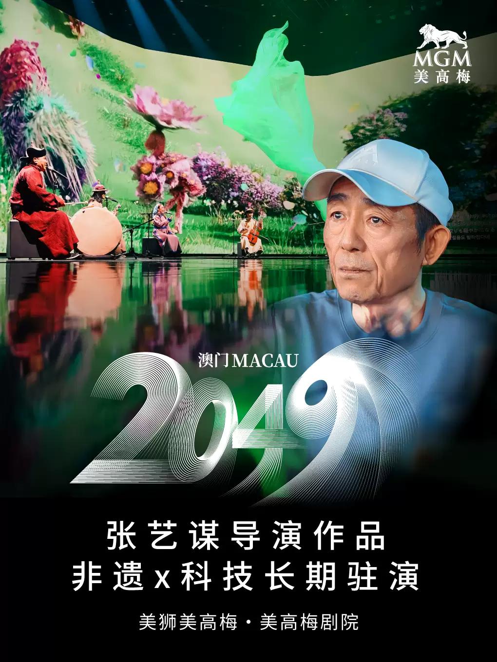[中国澳门]澳门 2049