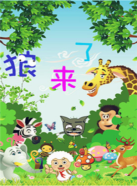 经典童话游戏剧《喜洋洋之狼来了》