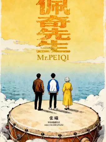 治愈系荒诞喜剧《佩奇先生》成都站