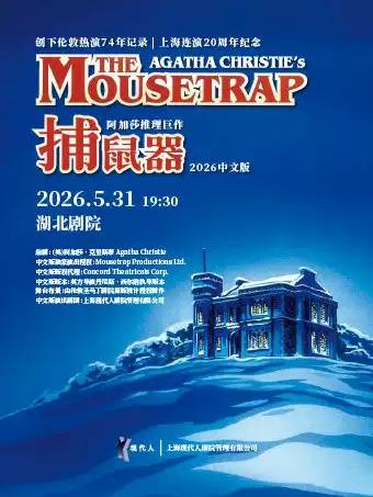 阿加莎推理巨作《捕鼠器》武汉站