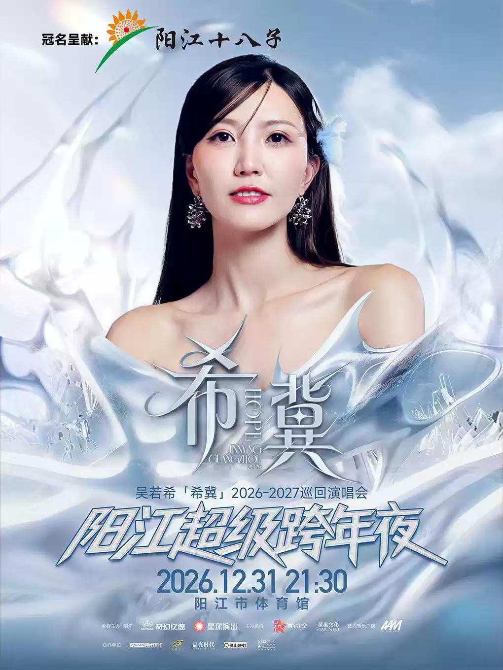 吴若希演唱会阳江站