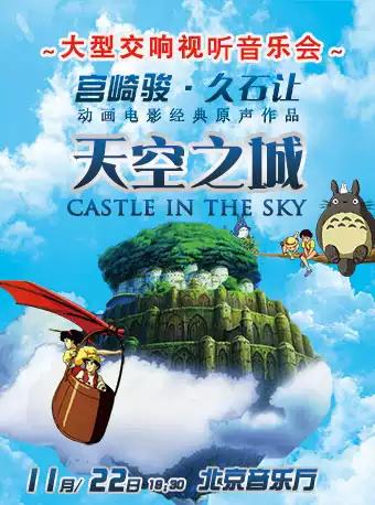 北京 天空之城&mdash;宫崎骏&bull;久石让经典动漫原声视听大型交响音乐会