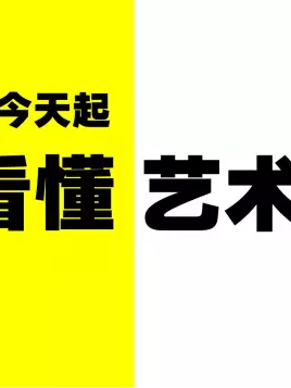 艺术脱口秀&ldquo;从今天起看懂艺术&rdquo;