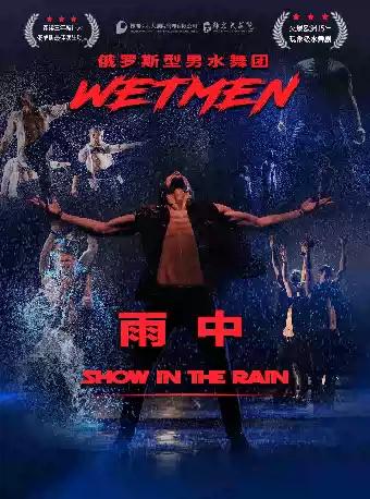 俄罗斯型男水舞剧《雨中》株洲