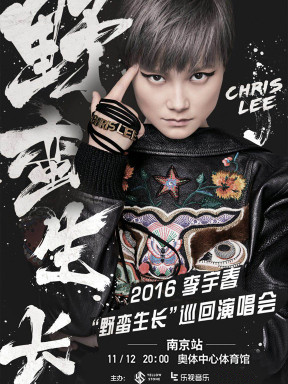 2016李宇春野蛮生长巡回演唱会南京站