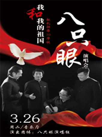 八只眼我和我的祖国演唱会