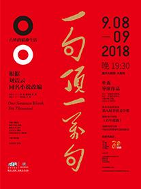 刘震云同名小说改编•话剧《一句顶一万句》