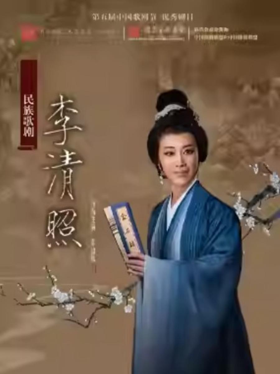 《李清照》浙江歌舞剧院歌剧北京站
