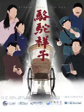 老舍经典话剧《骆驼祥子》宁波站
