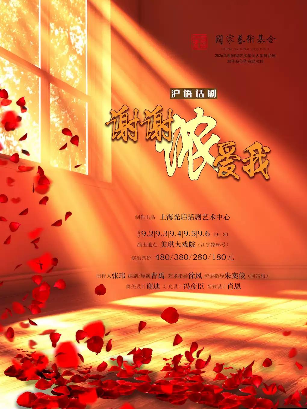 沪语话剧《谢谢侬爱我》上海站