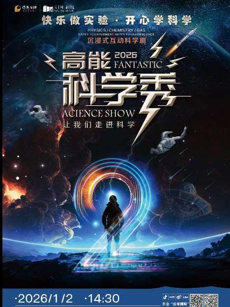 舞台剧《高能科学秀》上海站