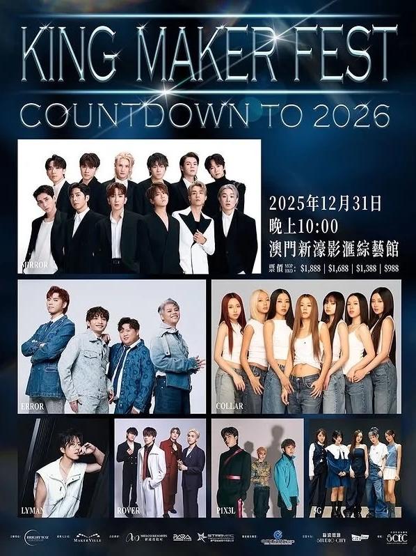 King Maker Fest 澳门站