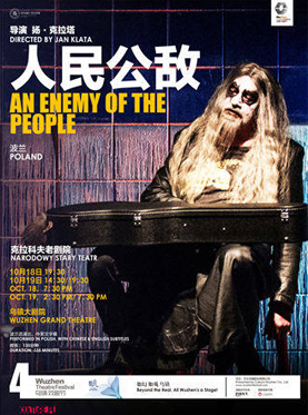 2016第四届乌镇戏剧节  波兰克拉科夫老剧院《人民公敌》