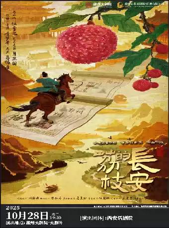 话剧《长安的荔枝》赣州站