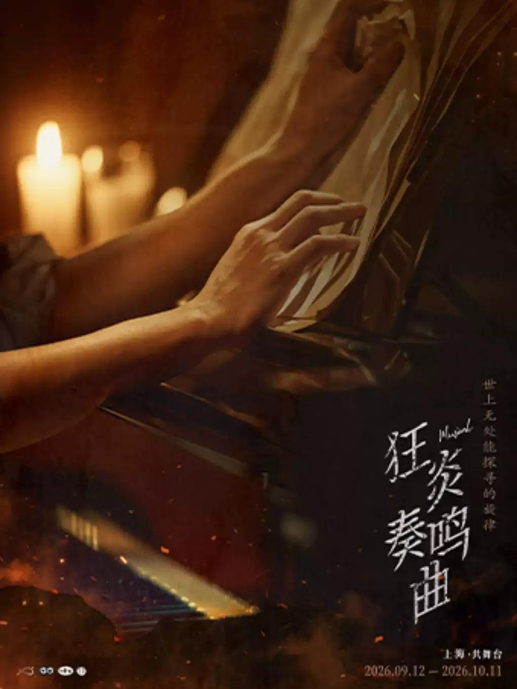 音乐剧《狂炎奏鸣曲》上海站