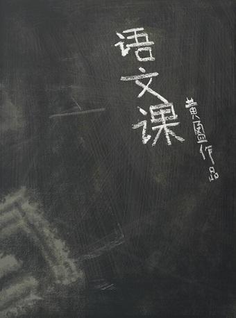 黄莹作品—话剧《语文课》
