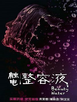 国内首个异次元互动体验《触电&middot;整容液》