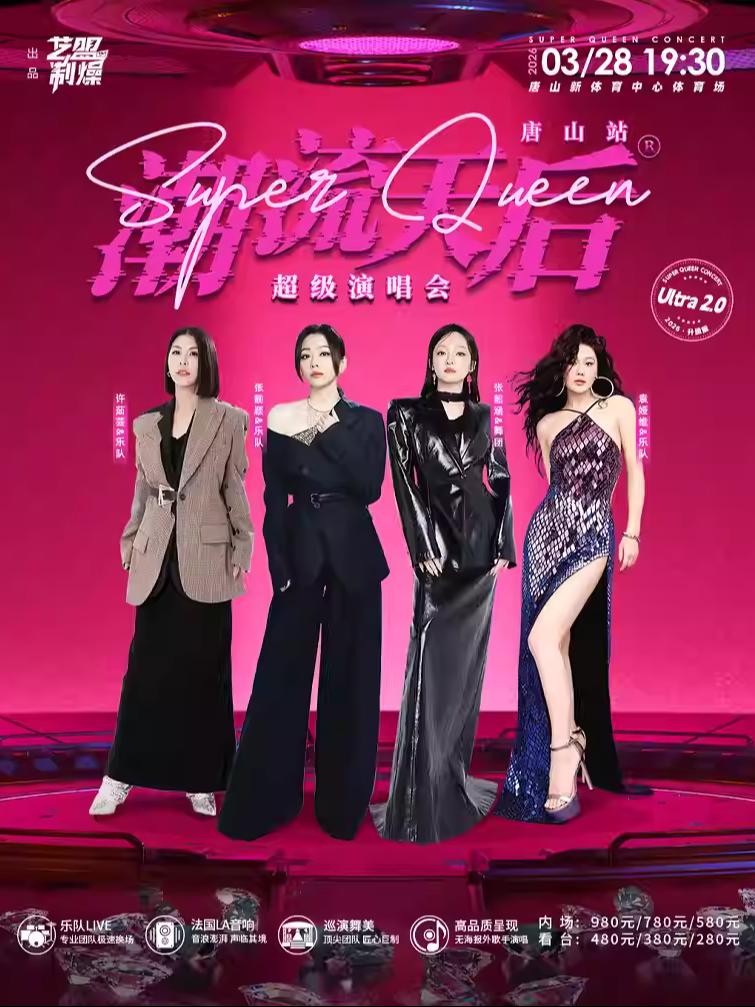 潮流天后超级演唱会唐山站
