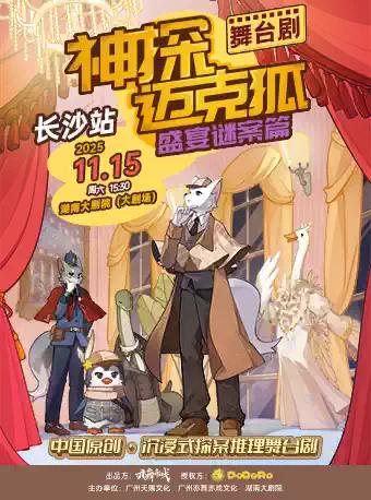 舞台剧《神探迈克狐-盛宴谜案》长沙站