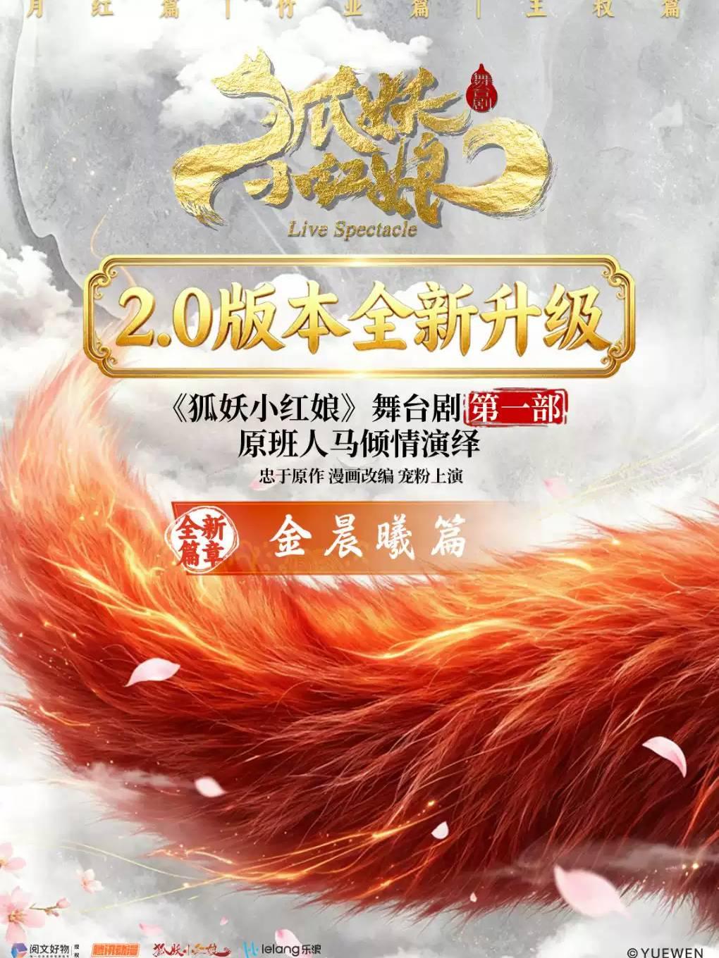 正版国漫2.5次元舞台剧《狐妖小红娘&middot;第一部升级版》天津站