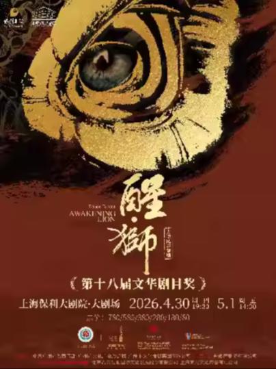 舞剧《醒&middot;狮》上海站