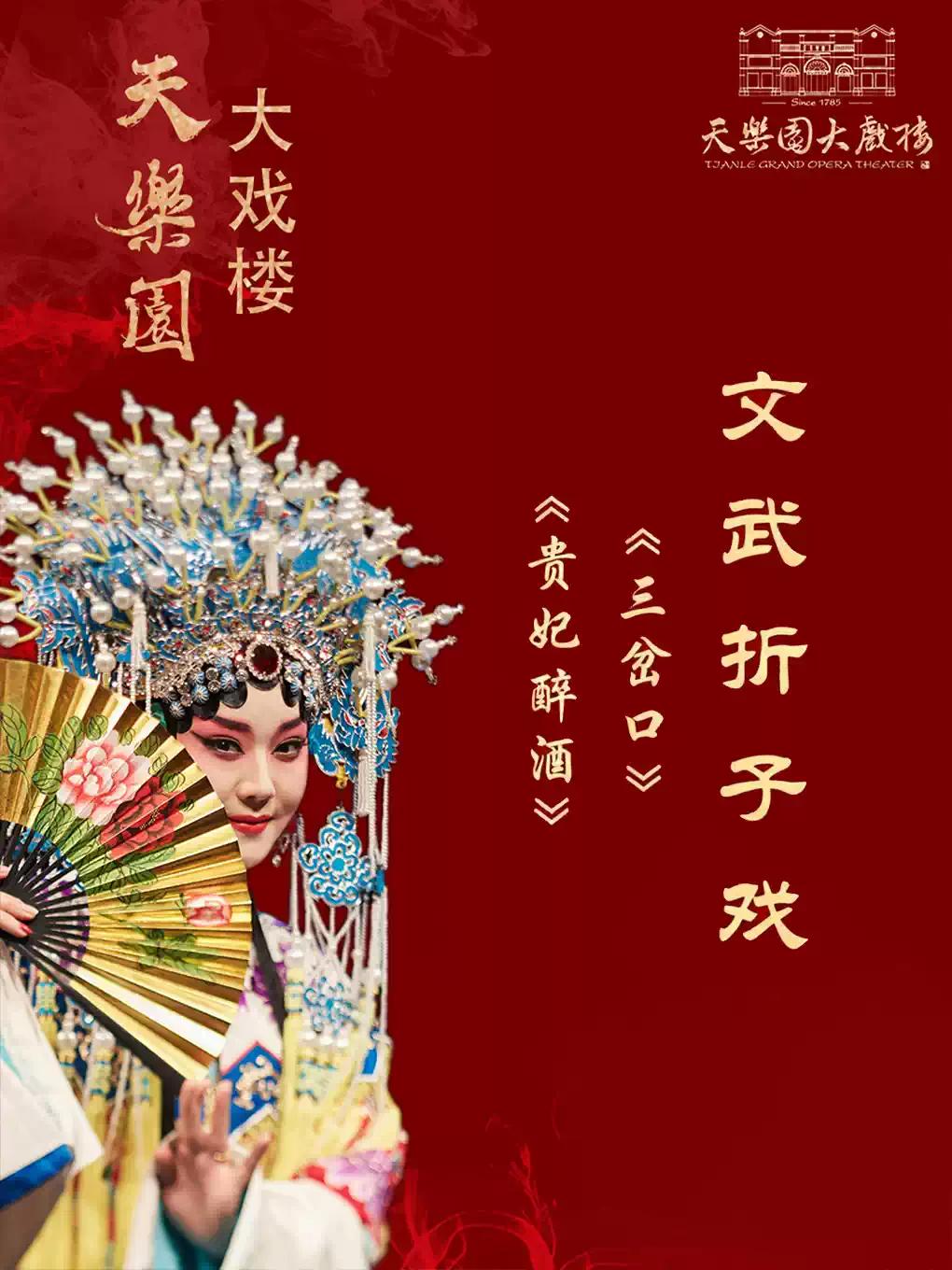 文武折子戏《贵妃醉酒》《三岔口》北京站