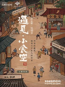 张德芬X至乐汇 治愈系心灵话剧《遇见·小食空Tiffany’s Wonderland 》(北京站)