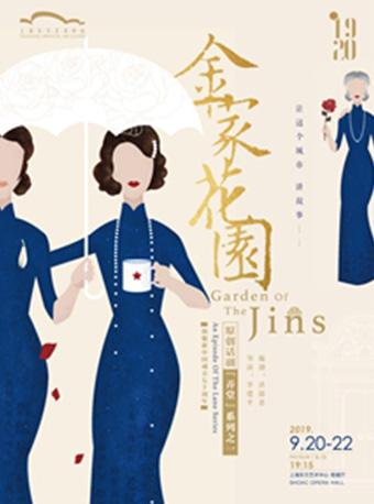 上海 原创话剧“弄堂”系列之一《金家花园》