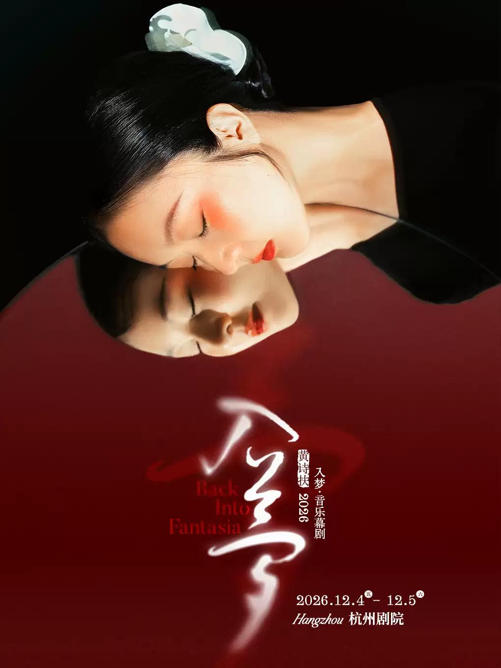音乐剧《入梦》杭州站