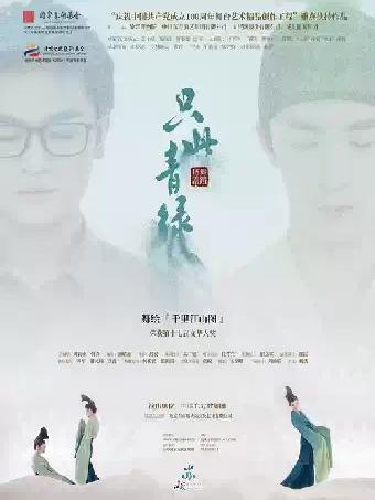 舞蹈诗剧《只此青绿》常州站