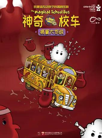 音乐剧《神奇校车:病菌大作战》