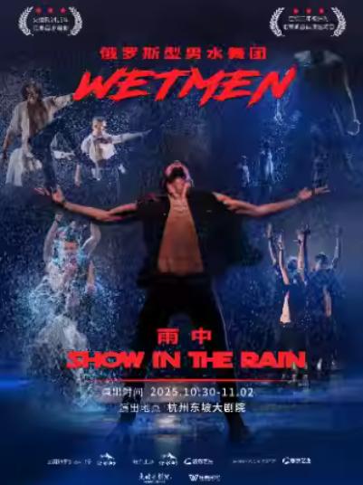 俄罗斯型男水舞剧《雨中》杭州站