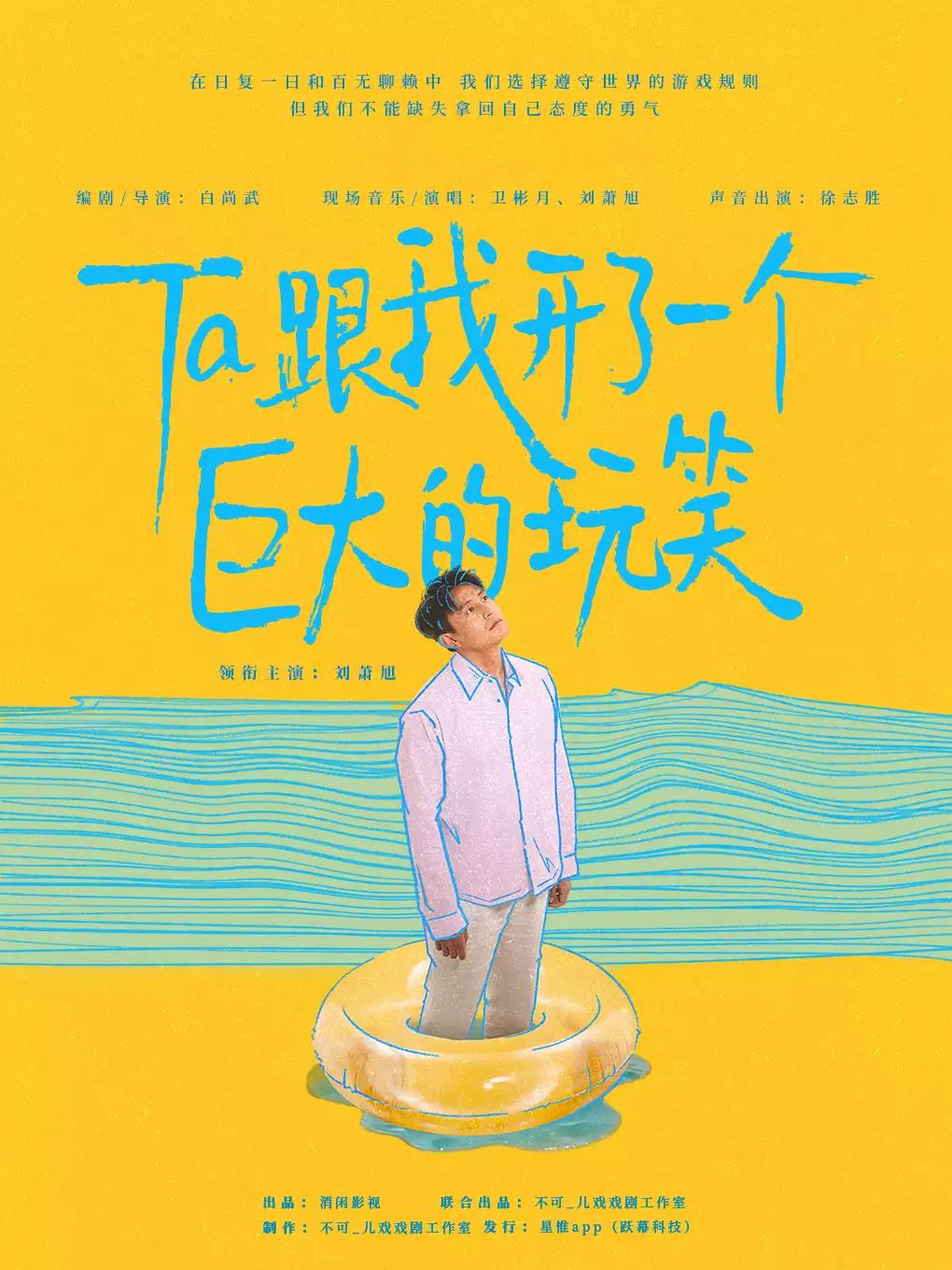 刘萧旭 独角戏话剧《Ta跟我开了一个巨大的玩笑》北京站