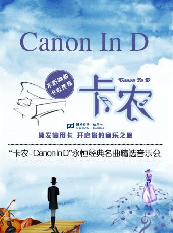 &ldquo;卡农Canon In D&rdquo;永恒经典名曲精选音乐会-贵阳站
