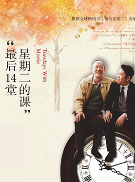 话剧《最后14堂星期二的课》