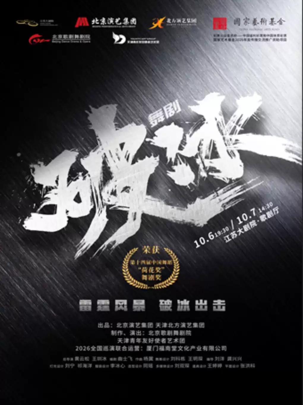 舞剧《破冰》南京站