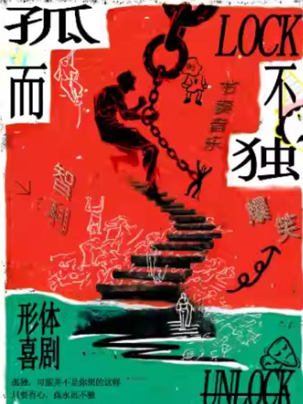 形体喜剧《孤而不独》杭州站