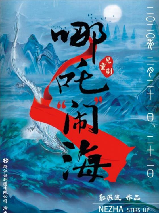 儿童剧《哪吒“闹”海》