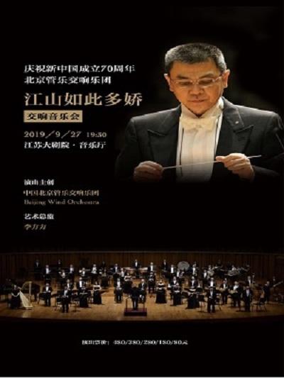 北京管乐交响乐团《江山如此多娇》交响音乐会