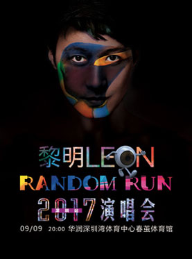 黎明 Random Run 巡回演唱会 深圳站